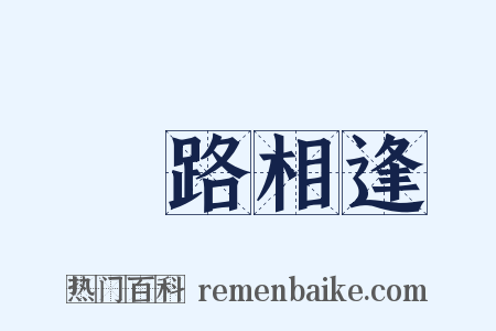 狹路相逢是什么意思的图片